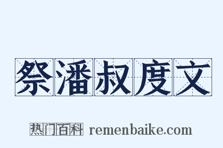 祭潘叔度文是什么意思的图片